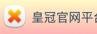 皇冠官网平台 logo